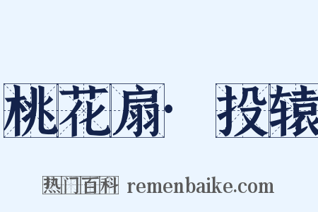 桃花扇·投辕是什么意思的图片